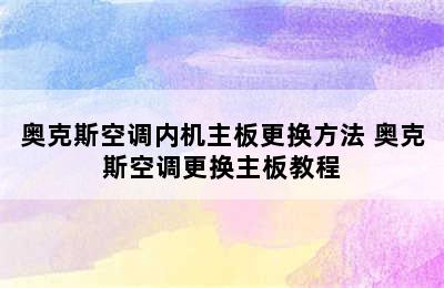 奥克斯空调内机主板更换方法 奥克斯空调更换主板教程